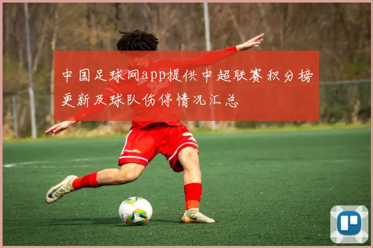 中国足球网app提供中超联赛积分榜更新及球队伤停情况汇总