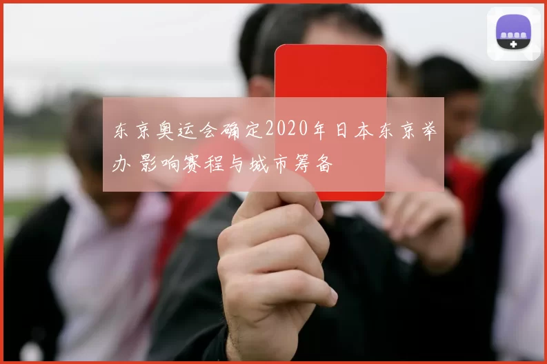 东京奥运会确定2020年日本东京举办 影响赛程与城市筹备