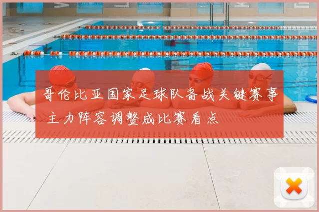 哥伦比亚国家足球队备战关键赛事 主力阵容调整成比赛看点
