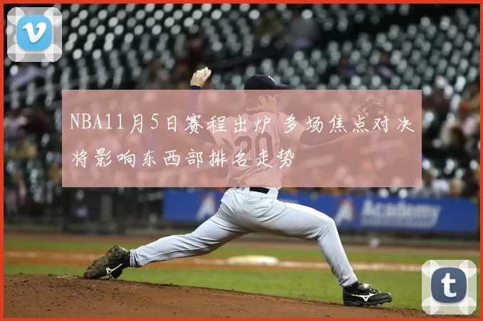NBA11月5日赛程出炉 多场焦点对决将影响东西部排名走势
