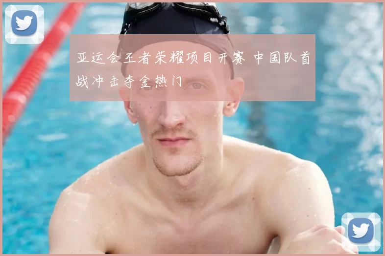 亚运会王者荣耀项目开赛 中国队首战冲击夺金热门