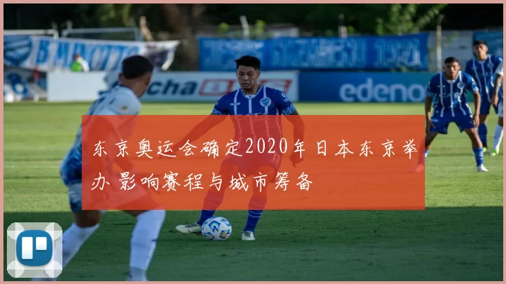 东京奥运会确定2020年日本东京举办 影响赛程与城市筹备