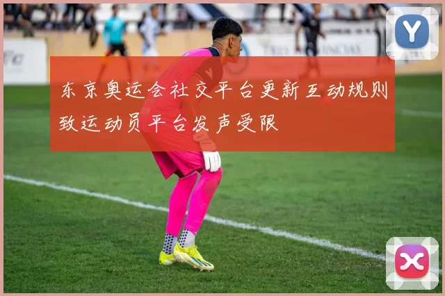东京奥运会社交平台更新互动规则致运动员平台发声受限