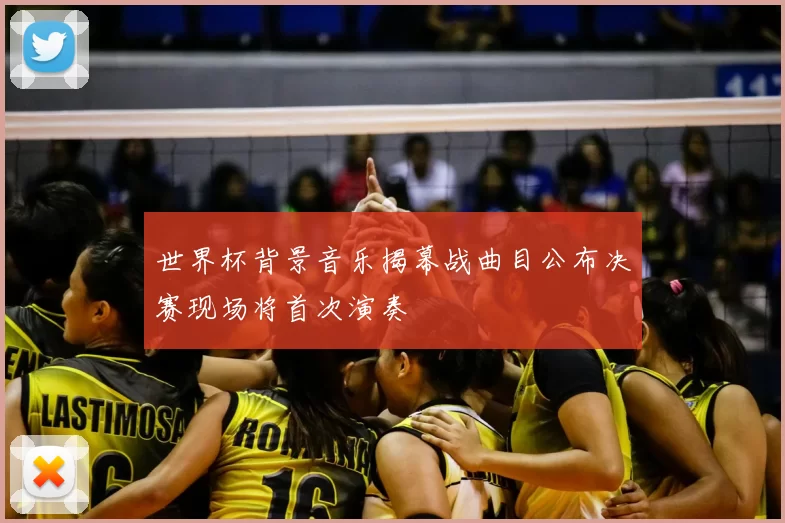 世界杯背景音乐揭幕战曲目公布决赛现场将首次演奏