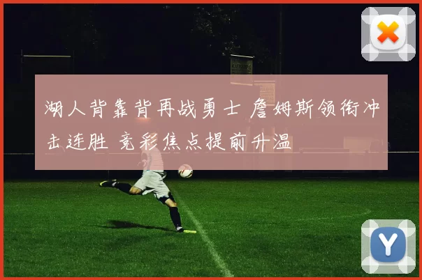 湖人背靠背再战勇士 詹姆斯领衔冲击连胜 竞彩焦点提前升温