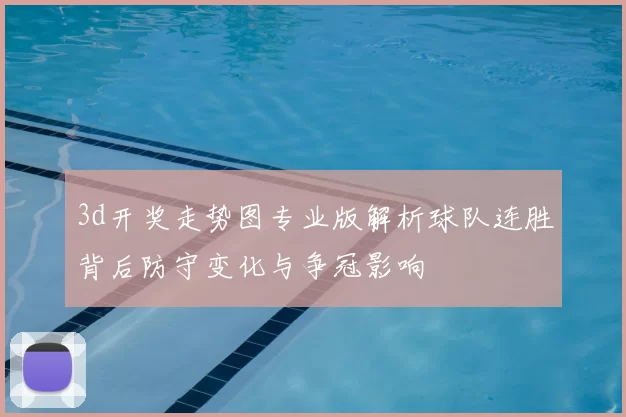 3d开奖走势图专业版解析球队连胜背后防守变化与争冠影响