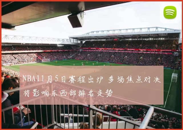 NBA11月5日赛程出炉 多场焦点对决将影响东西部排名走势