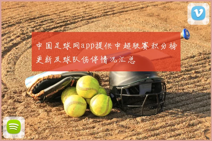 中国足球网app提供中超联赛积分榜更新及球队伤停情况汇总
