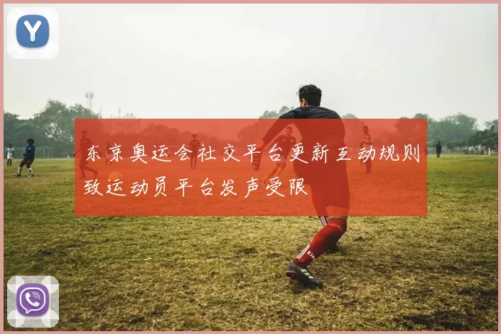 东京奥运会社交平台更新互动规则致运动员平台发声受限