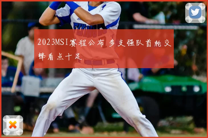 2023MSI赛程公布 多支强队首轮交锋看点十足