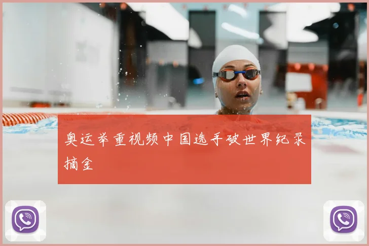 奥运举重视频中国选手破世界纪录摘金