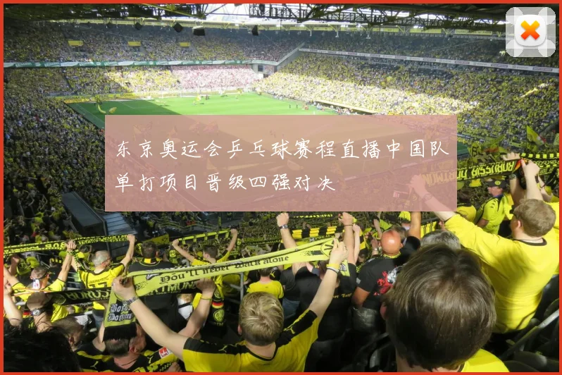 东京奥运会乒乓球赛程直播中国队单打项目晋级四强对决