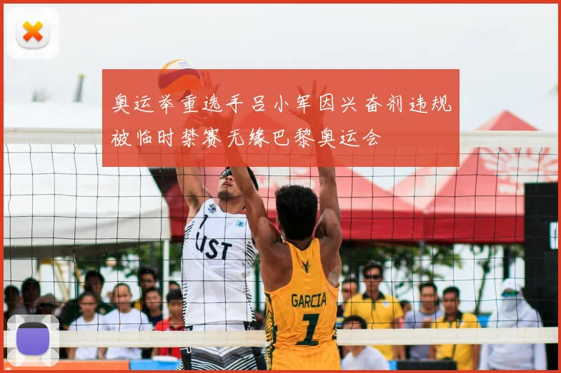 奥运举重选手吕小军因兴奋剂违规被临时禁赛无缘巴黎奥运会
