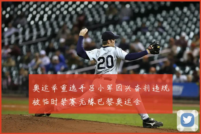 奥运举重选手吕小军因兴奋剂违规被临时禁赛无缘巴黎奥运会
