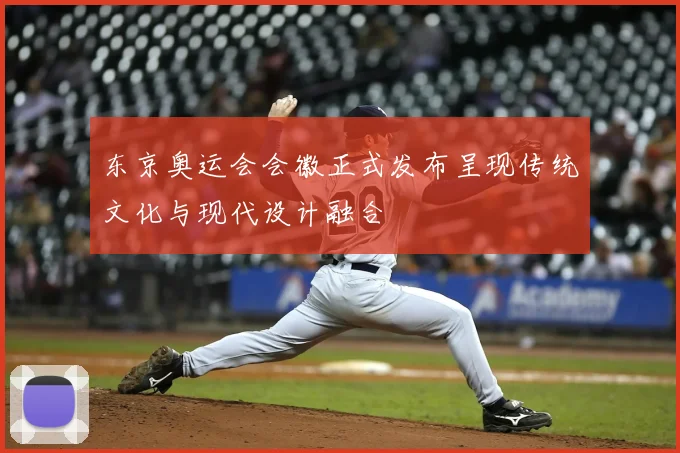 东京奥运会会徽正式发布呈现传统文化与现代设计融合