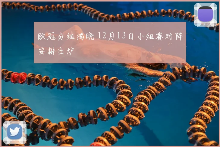 欧冠分组揭晓 12月13日小组赛对阵安排出炉