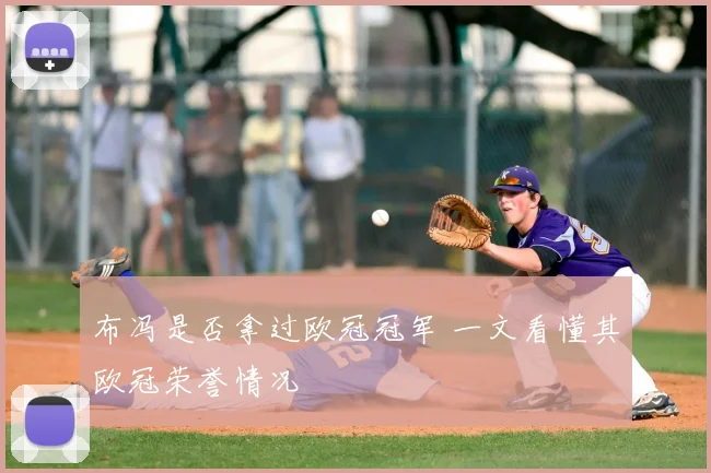 布冯是否拿过欧冠冠军 一文看懂其欧冠荣誉情况