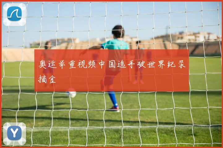 奥运举重视频中国选手破世界纪录摘金