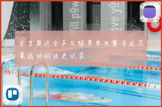 东京奥运会乒乓球男单决赛马龙卫冕成功创历史记录