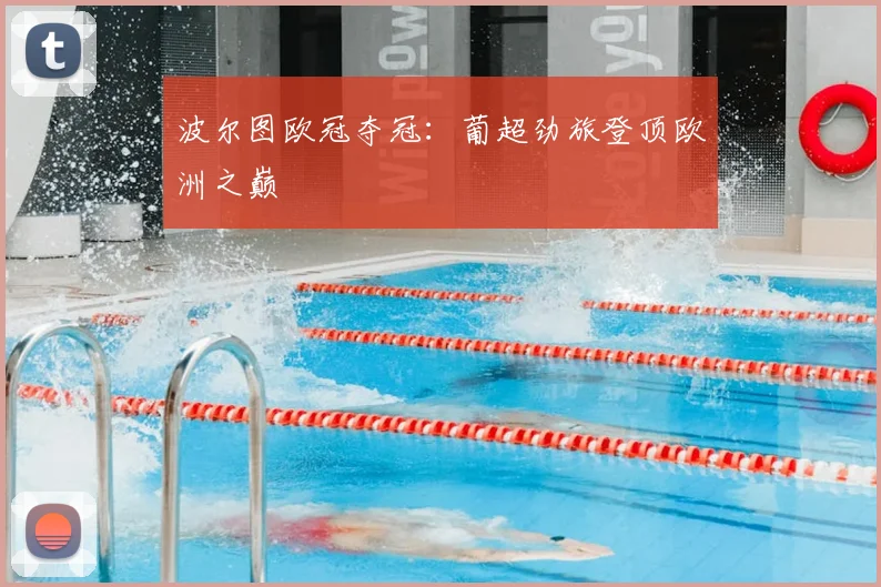 波尔图欧冠夺冠:葡超劲旅登顶欧洲之巅