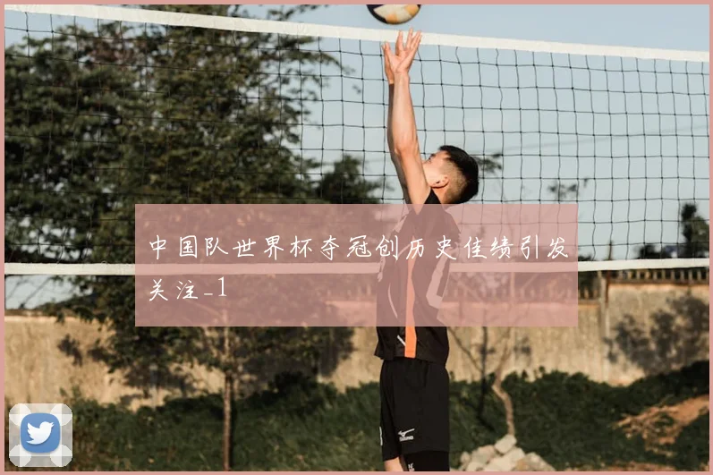 中国队世界杯夺冠创历史佳绩引发关注_1