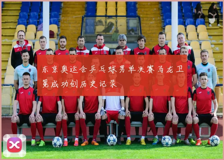 东京奥运会乒乓球男单决赛马龙卫冕成功创历史记录