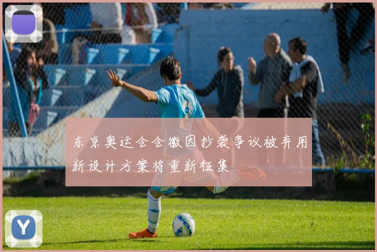 东京奥运会会徽因抄袭争议被弃用新设计方案将重新征集