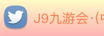 J9九游会·(中国)首页登录入口 logo